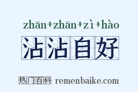 沾沾自好是什么意思的图片